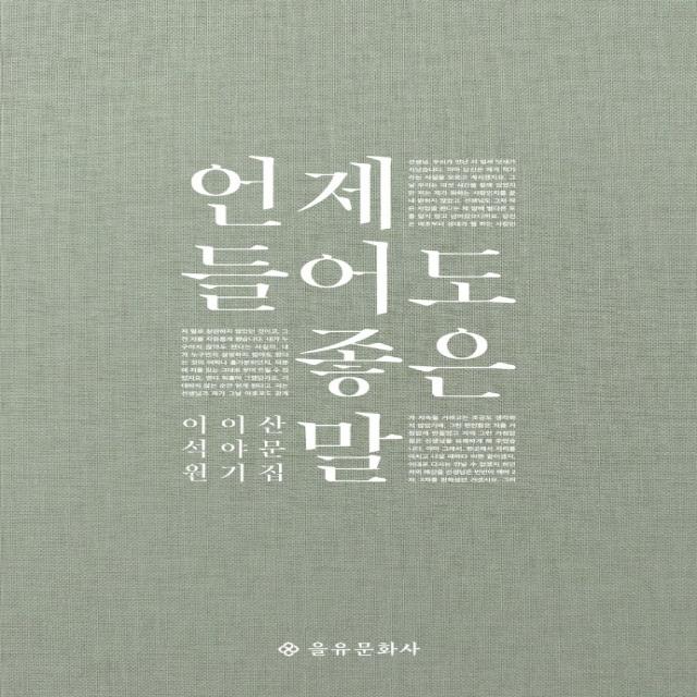 언제 들어도 좋은 말:이석원 이야기 산문집, 을유문화사, 이석원