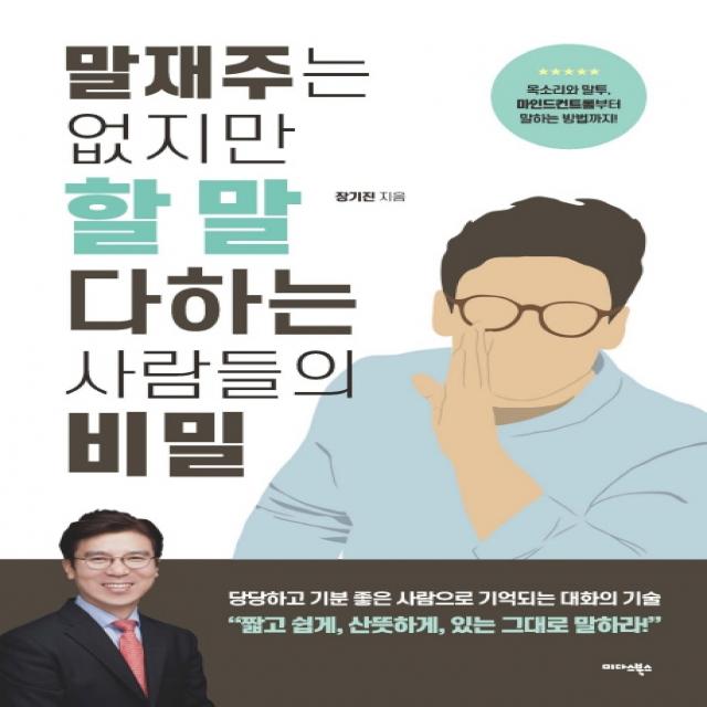 말재주는 없지만 할 말 다하는 사람들의 비밀 미다스북스