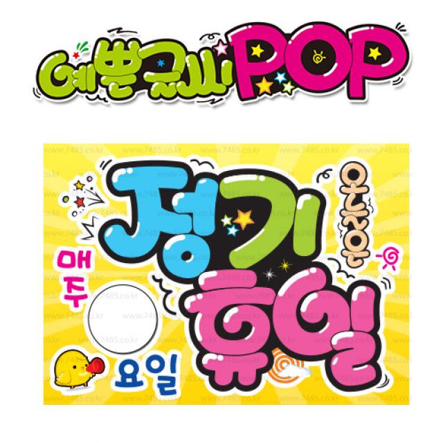  정기휴일 "a4 피오피" Pop 예쁜글씨_uv코팅! 완벽방수! 변색 탈색 No! 오후3시까지 당일출고 S317