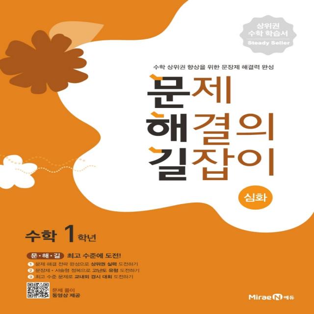 문제 해결의 길잡이 심화 초등 수학 1학년, 미래엔에듀