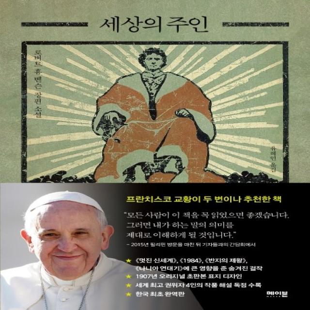 세상의 주인 Lord Of The World :로버트 휴 벤슨 장편 소설 메이븐