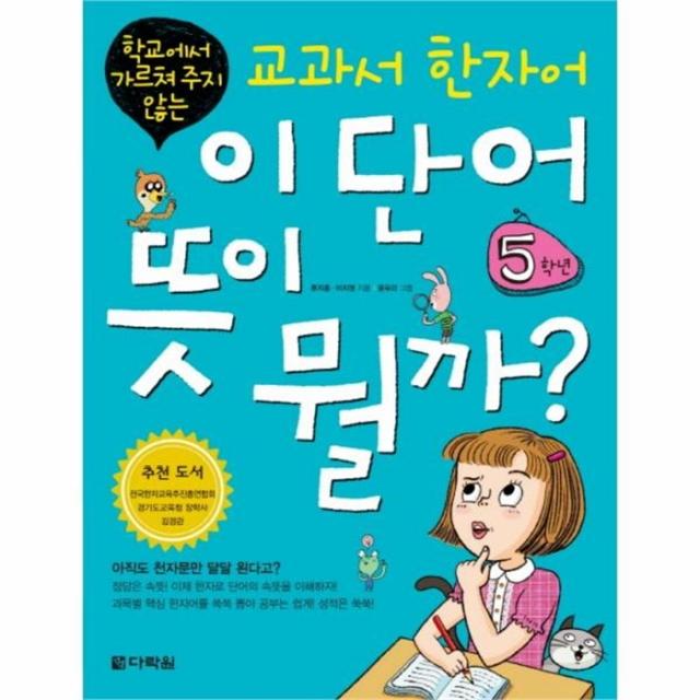 웅진북센 이 단어 뜻이 뭘까 교과서 한자어 5학년 학교에서 가르쳐 주지 않는, One color | One Size@1