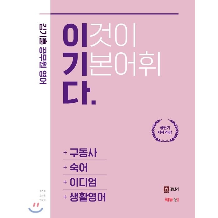 김기훈 공무원 영어 이기다 구동사/숙어/이디엄/생활영어, 쎄듀01(쎄듀공일)