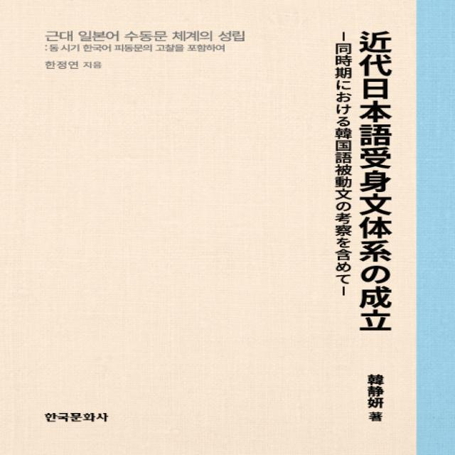 동 시기 한국어 피동문의 고찰을 포함하여 근대 일본어 수동문 체계의 성립, 한국문화사