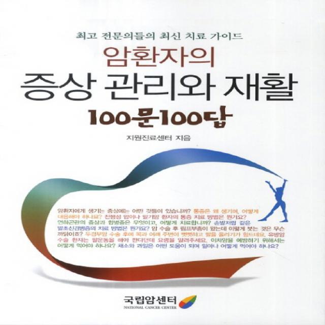 암환자의 증상관리와 재활 100문 100답:최고 전문의들의 최신 진료 가이드, 국립암센터