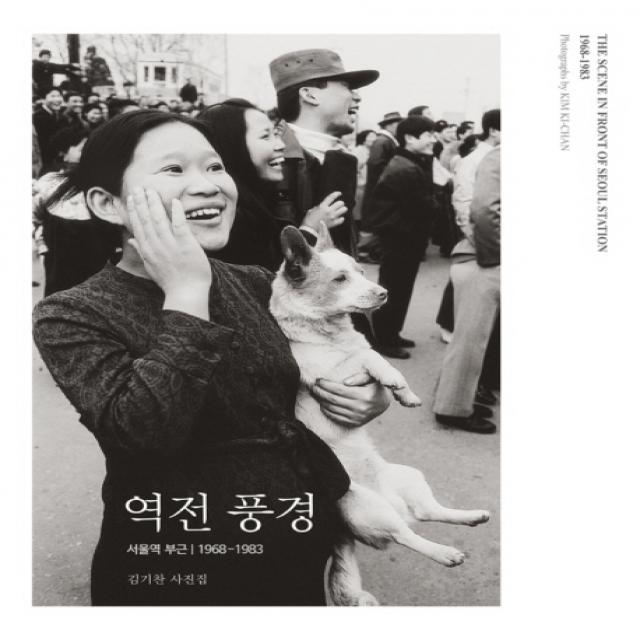 역전 풍경:서울역 부근 1968-1983, 눈빛