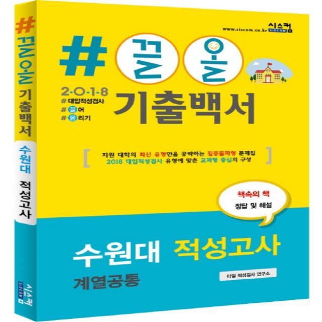 #끌올 기출백서 수원대 적성고사(계열공통)(2018), 시스컴