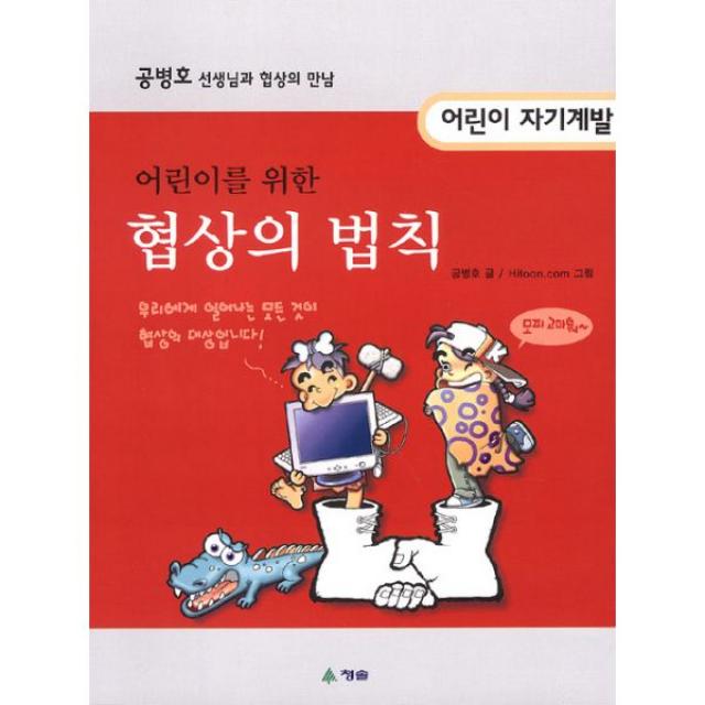 나를 이기는 아이 남을 이기는 아이 : 어린이를 위한 협상의 법칙 어린이 자기계발, 청솔
