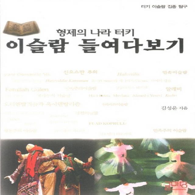 형제의 나라 터키 이슬람 들여다보기:터키 이슬람 집중 탐구 글마당