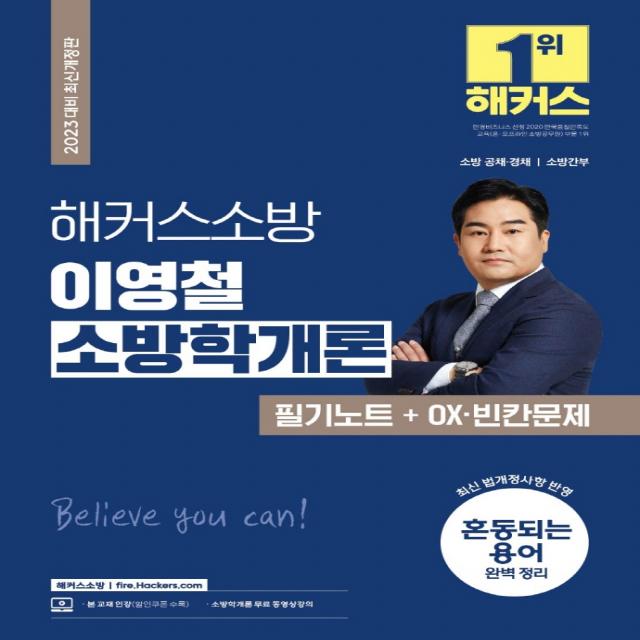 2023 해커스소방 이영철 소방학개론 필기노트+OX·빈칸문제:소방 공채·경채·소방간부 시험 대비 l 최신 개정법령 반영, 해커스소방