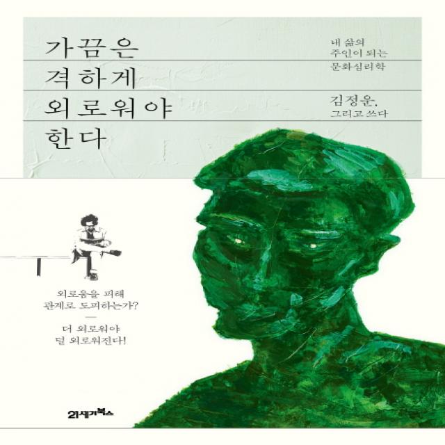 [21세기북스] 가끔은 격하게 외로워야 한다: 내 삶의 주인이 되는 문화심리학, 21세기북스