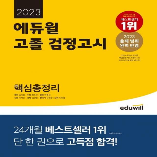 에듀윌 고졸 검정고시 핵심총정리(2023):출제 범위 완벽 반영, 에듀윌