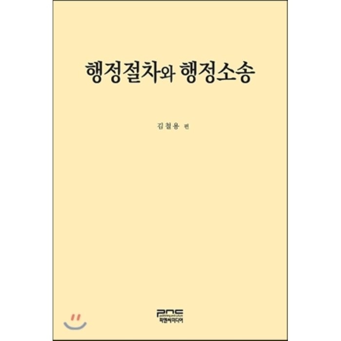 행정절차와 행정소송, 피앤씨미디어