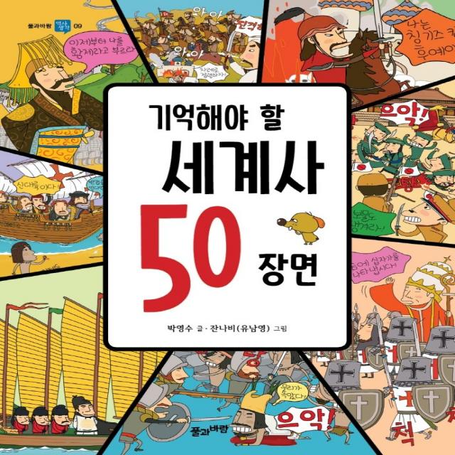 기억해야 할 세계사 50 장면, 풀과바람, 박영수