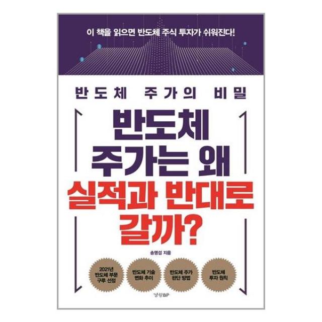 반도체 주가는 왜 실적과 반대로 갈까 / 경향BP ( # 사은품 + # 빠른배송 )