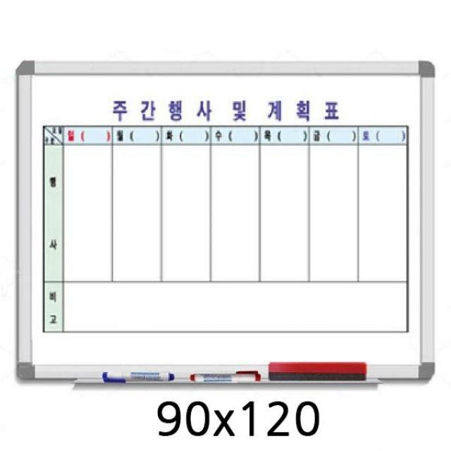 금강 알루미늄 주간행사계획표 일반 90x120주간행사표 칠판 화이트보드 금강칠판 블랙보드 메모보드 게시판