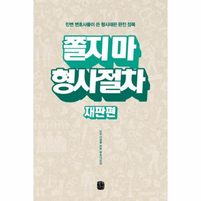 쫄지마 형사절차(재판편), 상세페이지 참조