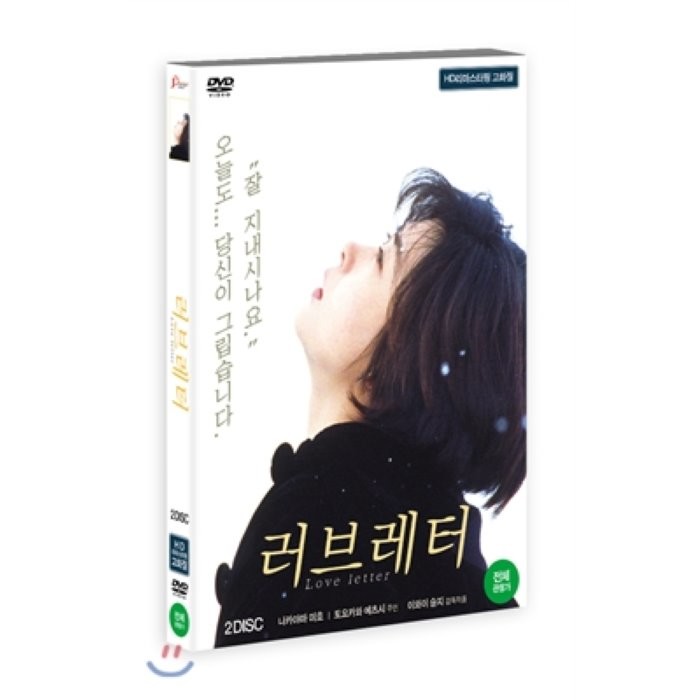 [DVD] 러브레터 : 리마스터링 (이와이슈운지 감독) 2Disc : Love Letter