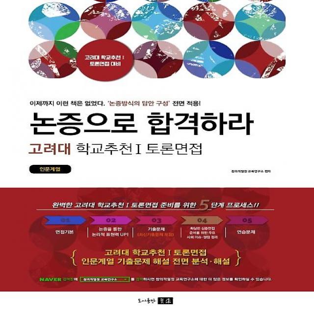 2020 논증으로 합격하라 고려대 학교추천 1 토론면접 - 인문계열 (2019), 도서출판 미래