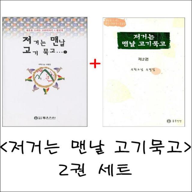 저거는 맨날 고기묵고 2권 세트 - 우학스님