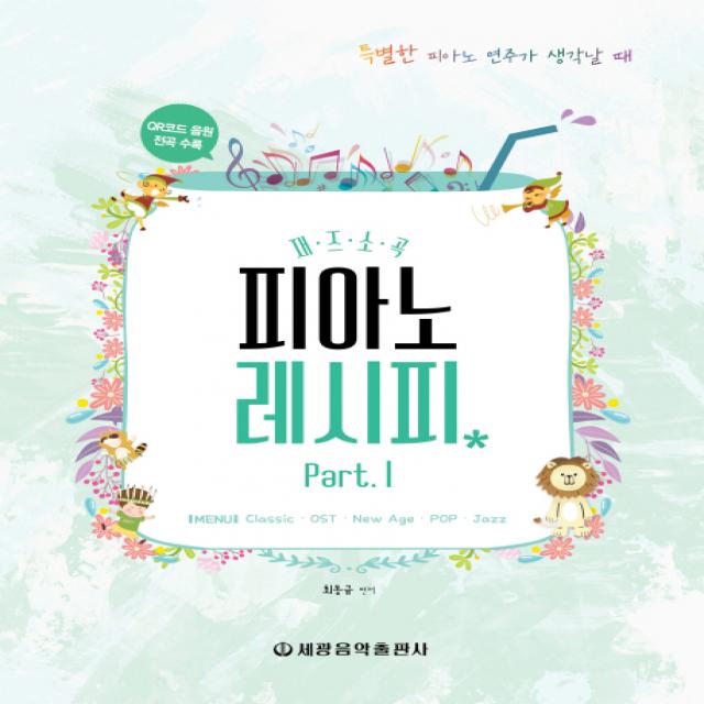 재즈소곡 피아노 레시피 Part 1:Classic, OST, New Age, POP, Jazz, 세광음악출판사