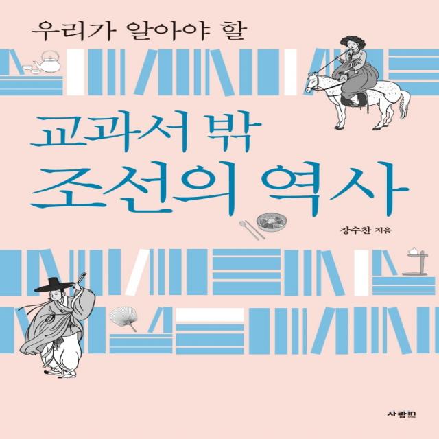 우리가 알아야 할 교과서 밖 조선의 역사, 사람in, 장수찬