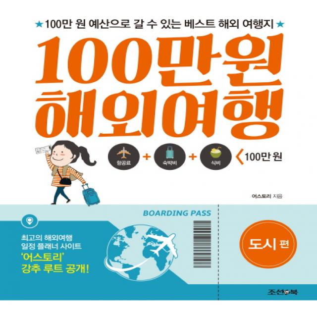 100만원 해외여행: 도시편:100만 원 예산으로 갈 수 있는 베스트 해외 여행지, 조선앤북