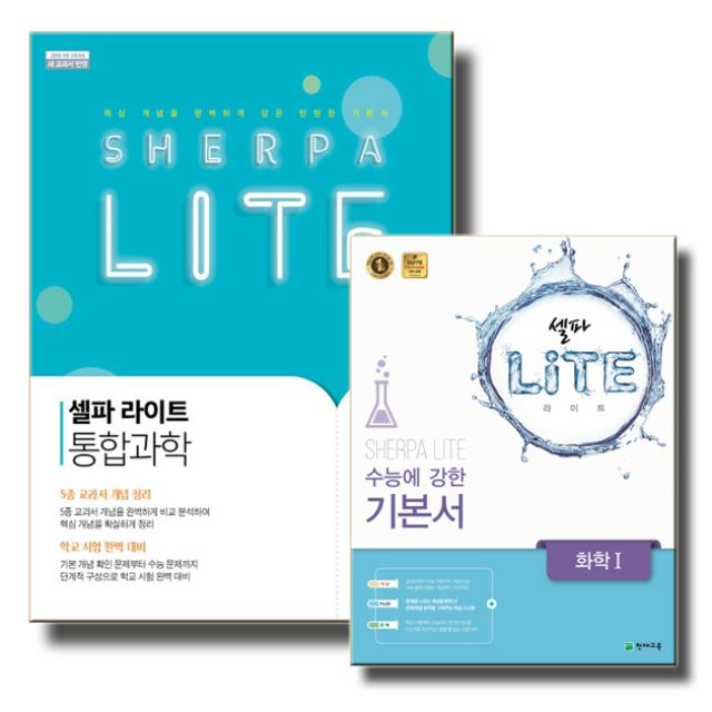 2019 천재교육 고등 셀파 라이트 Lite 통합과학 물리 생명과학 지구과학 화학, 천재교육 고등 셀파 라이트:Lite 생명과학 1 (2019)