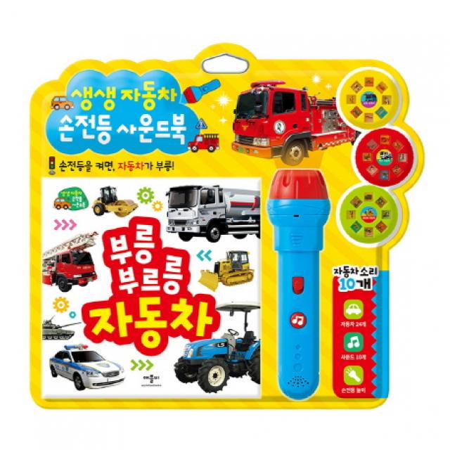 생생 자동차 손전등 사운드북 애플비북스