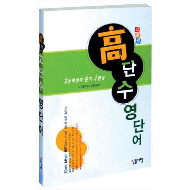  민중서림 고단수 영단어 고등학생의 단어 수련장 고단수영