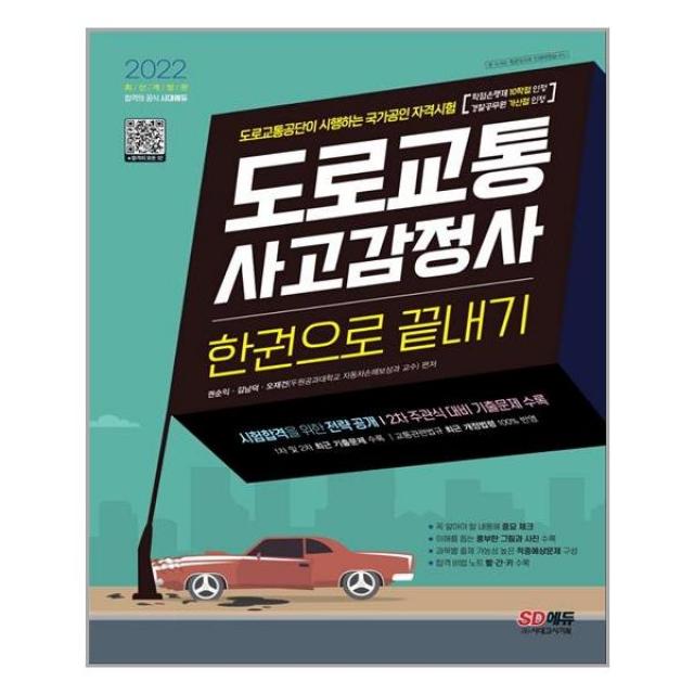 2022 도로교통사고감정사 한권으로 끝내기ㅣ시대고시기획 ㅣ+ㅣ빠른배송ㅣ안심포장ㅣ(전1권)