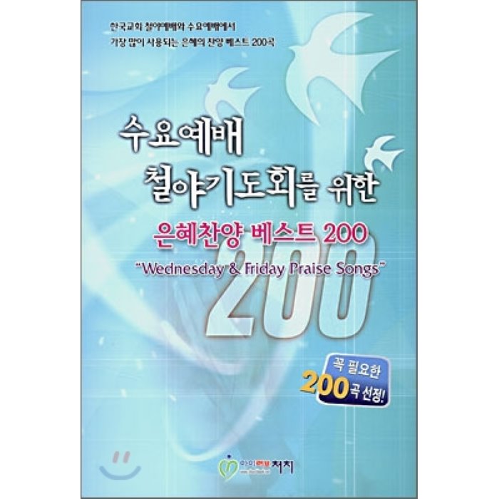 수요예배 철야기도회를 위한 은혜찬양 베스트 200, 아이러브처치