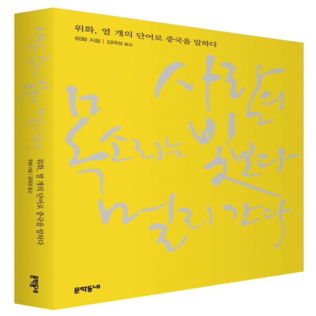 사람의 목소리는 빛보다 멀리 간다 문학동네