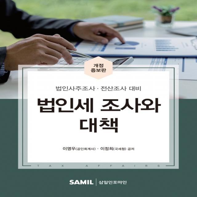 법인세 조사와 대책(2022):법인사주조사 전산조사 대비, 삼일인포마인, 이영우이정희