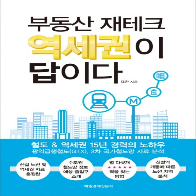 부동산 재테크 역세권이 답이다:철도&역세권 15년 경력의 노하우, 매경출판