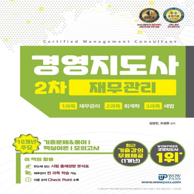 2021 경영지도사 2차 재무관리:10개년 주요 기출문제&풀이 / 핵심이론 / 모의고사, 와우패스