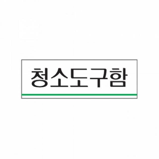 노멜스토어 식별 안내 알림판 아크릴 가이드판 청소도구함 아크릴사인 표지판, 해당상품