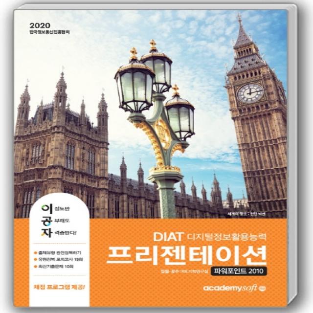 이공자 DIAT 프리젠테이션 파워포인트 2010(좌)(2020):최신 채점프로그램 제공, 아카데미소프트