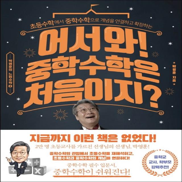 어서와! 중학 수학은 처음이지?:초등수학에서 중학수학으로 개념을 연결하고 확장하는, 라의눈