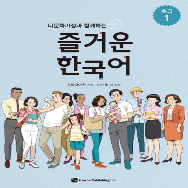 다문화가정과 함께하는 즐거운 한국어 초급. 1, 하우