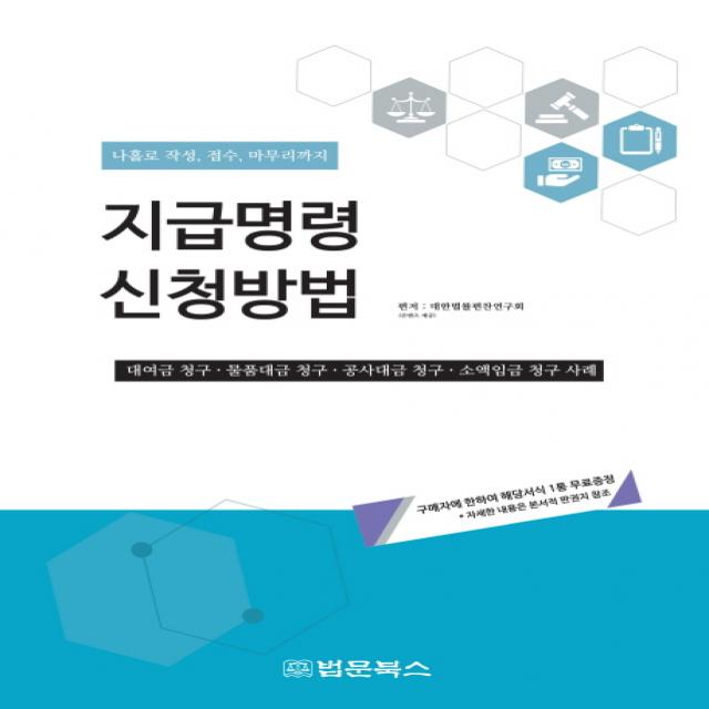 지급명령 신청방법:나홀로 작성, 접수, 마무리까지, 법문북스