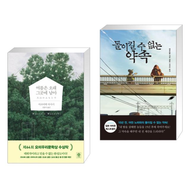 여름은 오래 그곳에 남아 + 돌이킬 수 없는 약속 (전2권), 단일상품