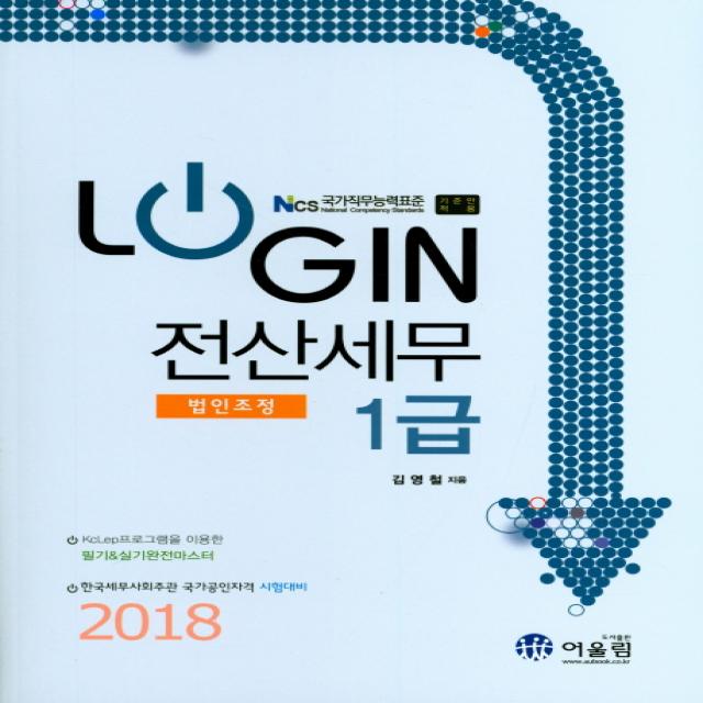 LOGIN 전산세무1급(법인조정)(2018):Ncs 국가직무능력표준 기준안 적용, 어울림