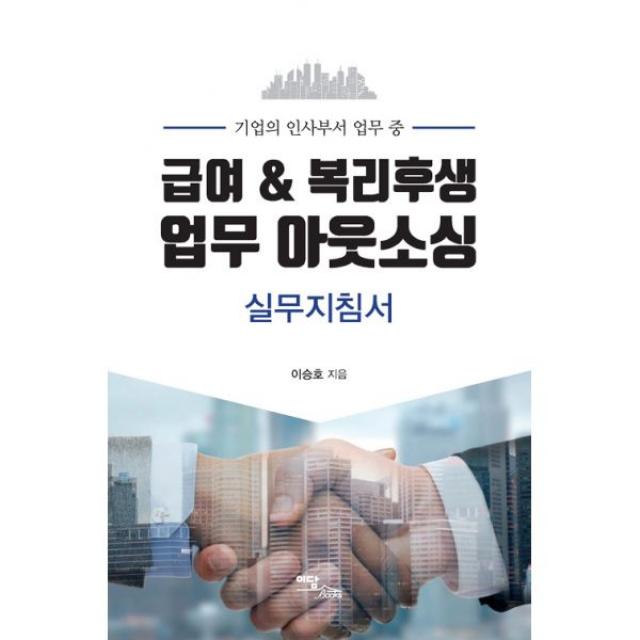 급여 & 복리후생 업무 아웃소싱 실무지침서 : 기업의 인사부서 업무 중, 이담북스