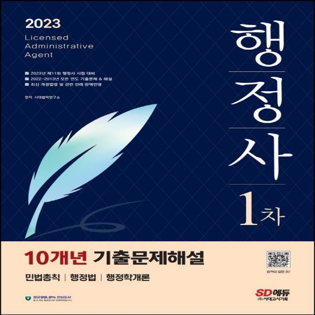 2023 행정사 1차시험 10개년 기출문제해설, 시대고시기획