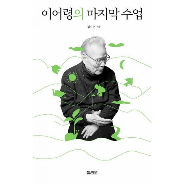 [열림원]이어령의 마지막 수업 : 시대의 지성 이어령과 ‘인터스텔라’ 김지수의 ‘라스트 인터뷰’, 열림원, 김지수 이어령