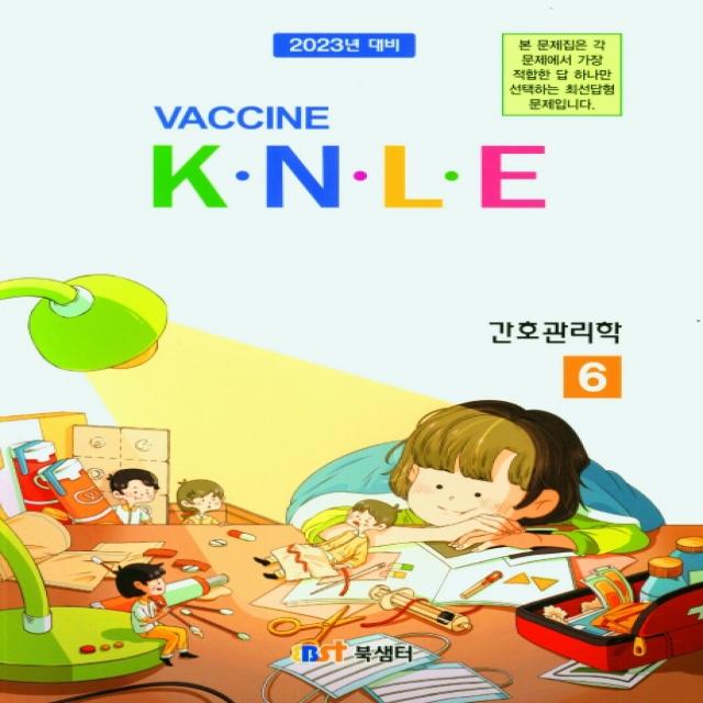 백신 K.N.L.E 기출문제풀이 간호관리학(2022), 북샘터