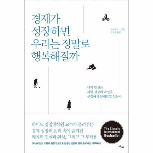 경제가 성장하면 우리는 정말로 행복해질까