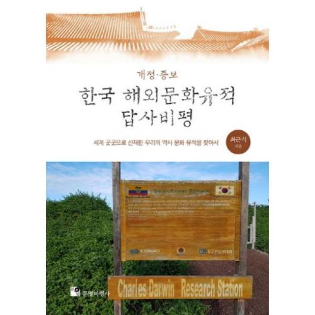 한국 해외문화유적 답사비평(개정증보), 문명비평사