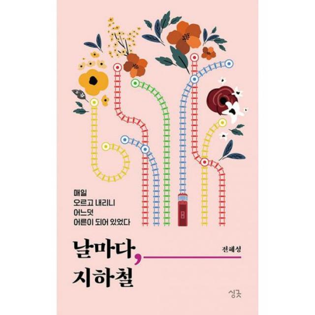 날마다, 지하철 : 매일 오르고 내리니 어느덧 어른이 되어 있었다